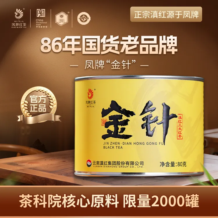 凤牌金针·滇红茶80g罐装滇红茶特级云南古树滇红过节送礼高货