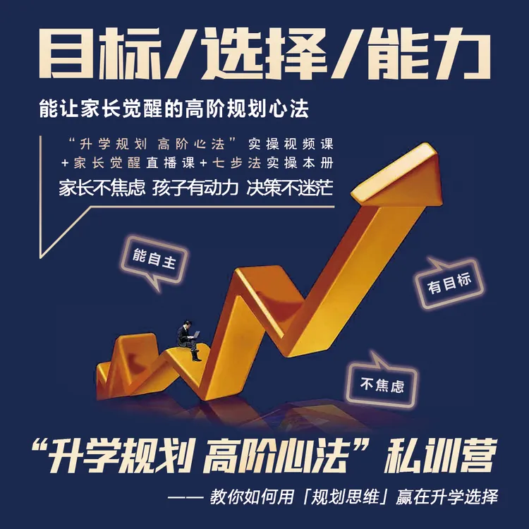 “升学规划 高阶心法”王琦老师私训营 —— 录播课&直播课&导师专著