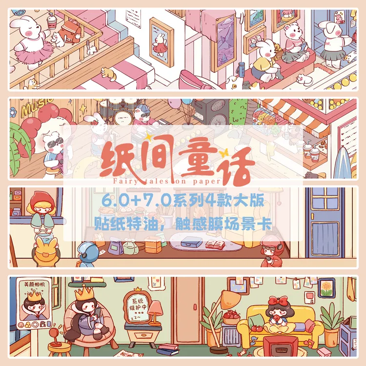 纸间童话6.0-7.0造景贴纸格林童话系列微缩场景贴纸3D立体小屋diy