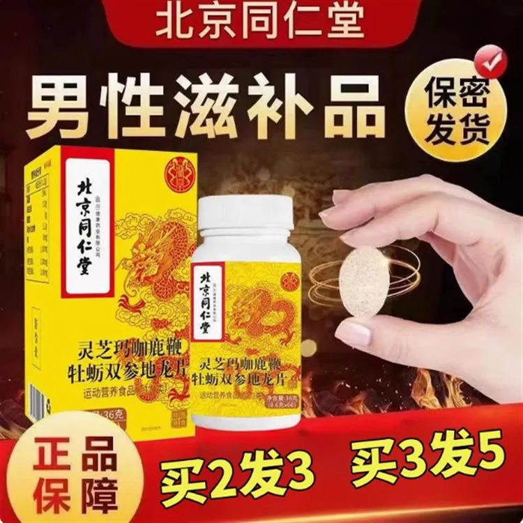 北京同仁堂信盛堂人参鹿鞭牡蛎片丸鹿茸补强精虚肾男性补官方正品
