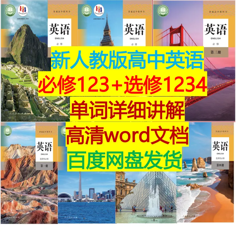 （新人教版高中英语）【单词讲解】