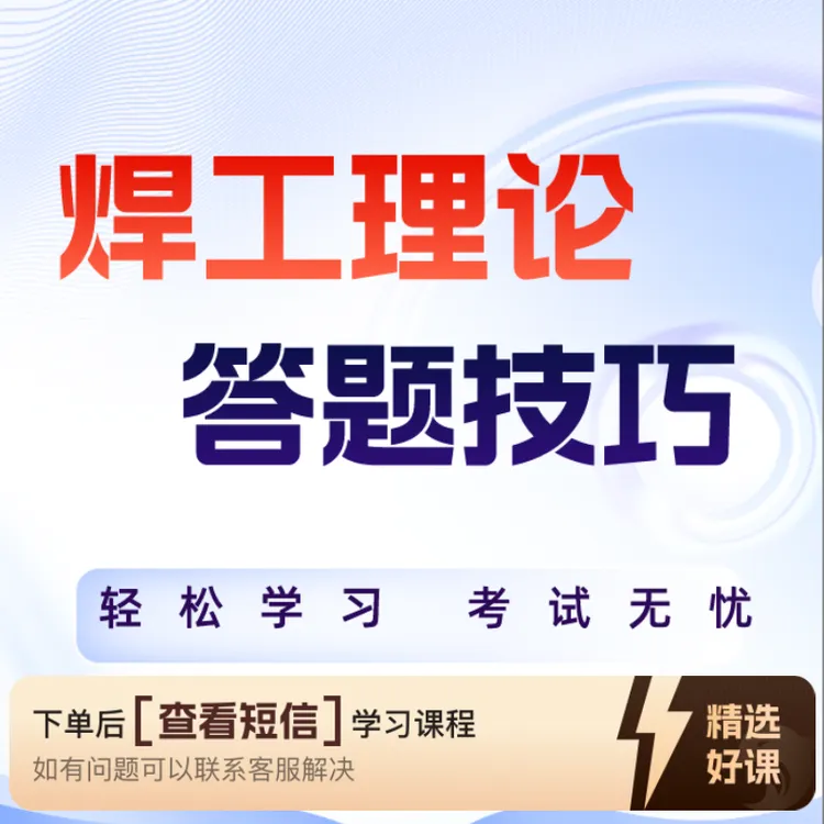 H焊工理论答题技巧(25年新题）（留意短信解锁课程）