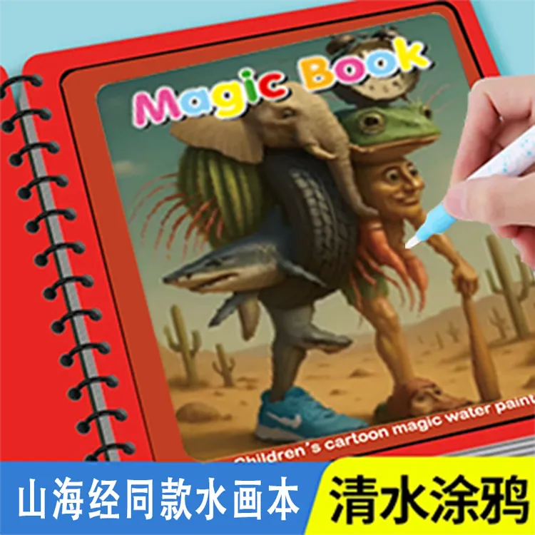 山海经神奇水画本清水涂色绘画反复涂鸦书宝宝益智女孩幼儿园