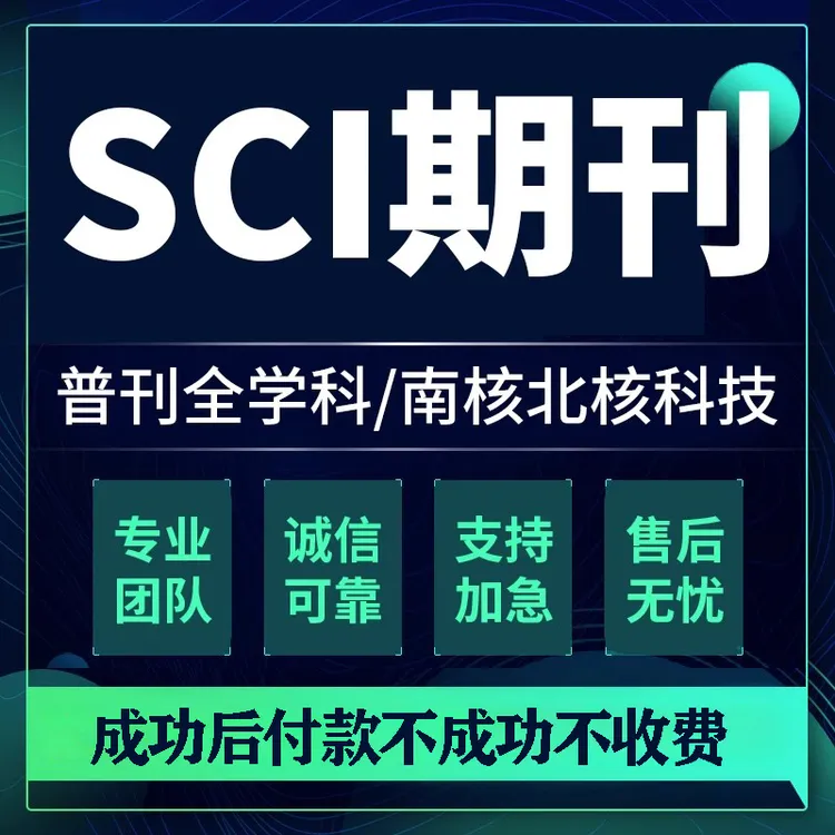 cn加急发表核心普刊论文投稿ei会议ssci文章教育医学meta期刊职称