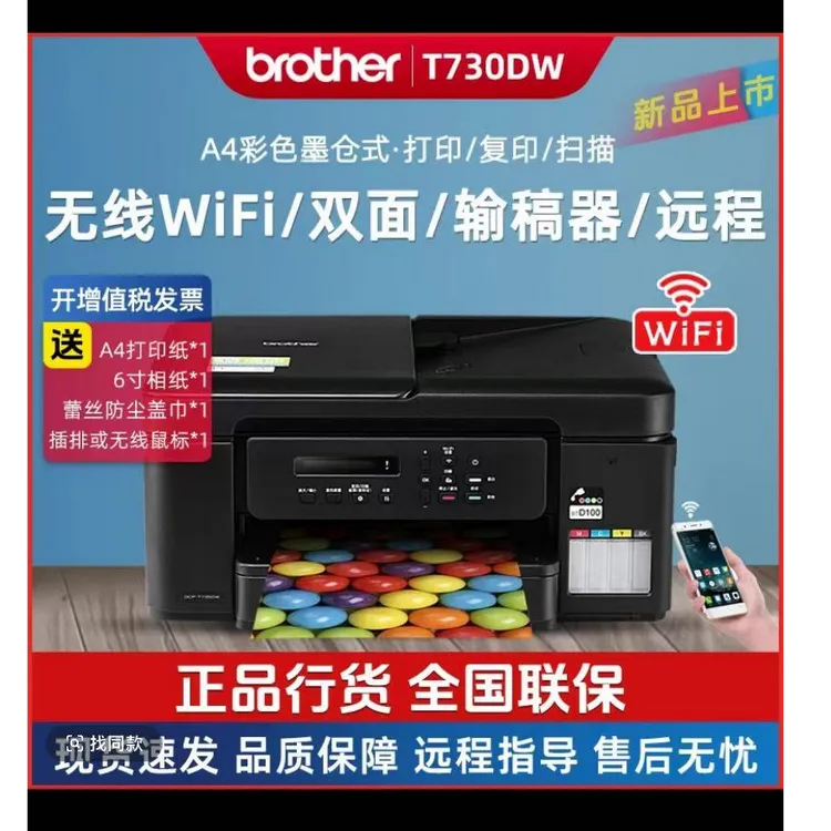 兄弟 T730DW 彩色喷墨多功能一体机