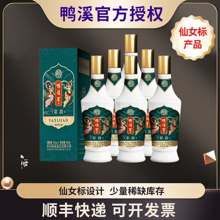 鸭溪酒厂直播52度鸭溪窖酒仙女标彩韵500ml*6整箱装浓香52度500ml