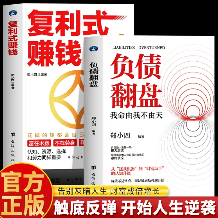 【官方正版】负债翻盘突破认知财富法则助力副业变现商业思维