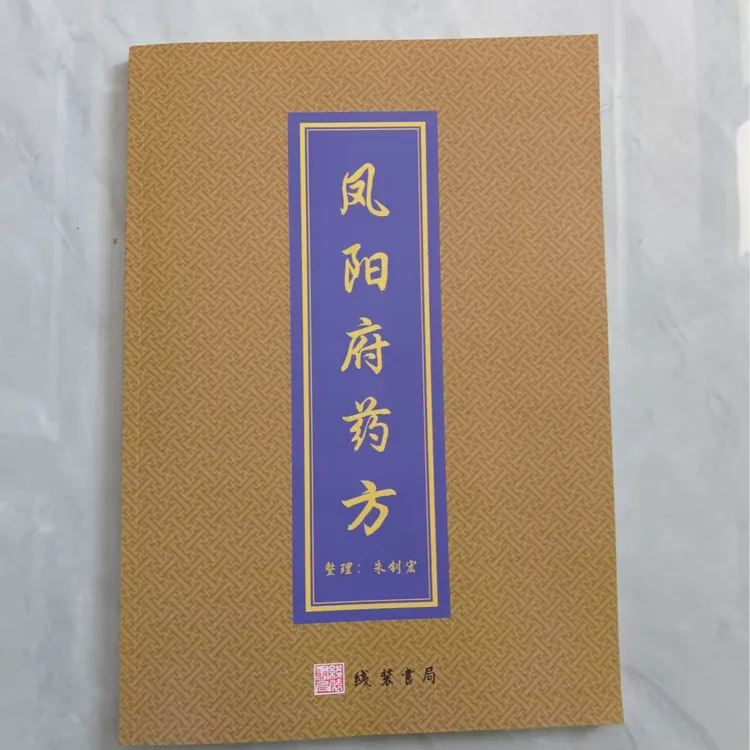 凤阳府药方书一本【附带光盘】