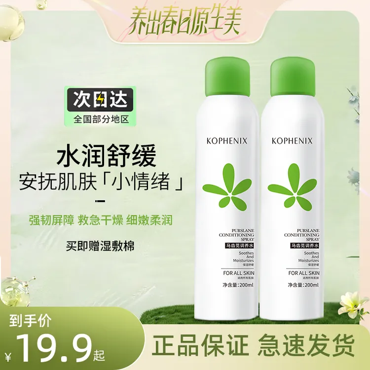 孔凤春马齿苋湿敷水喷雾控油补水保湿护肤男女舒缓爽肤水喷雾补水