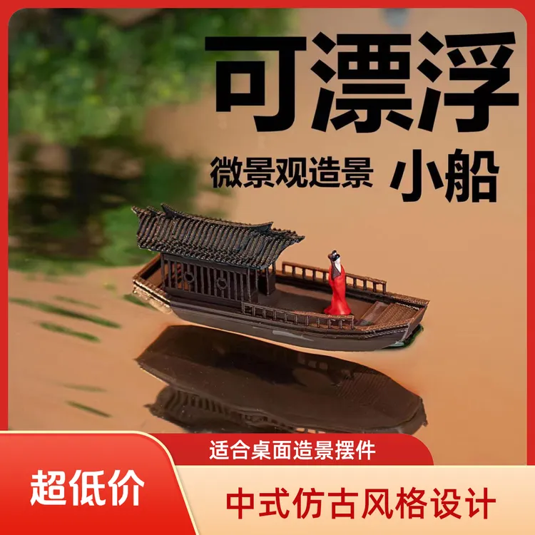 可漂浮造景小船造景建筑水陆缸微景观假山吸水石盆景中式古风模型