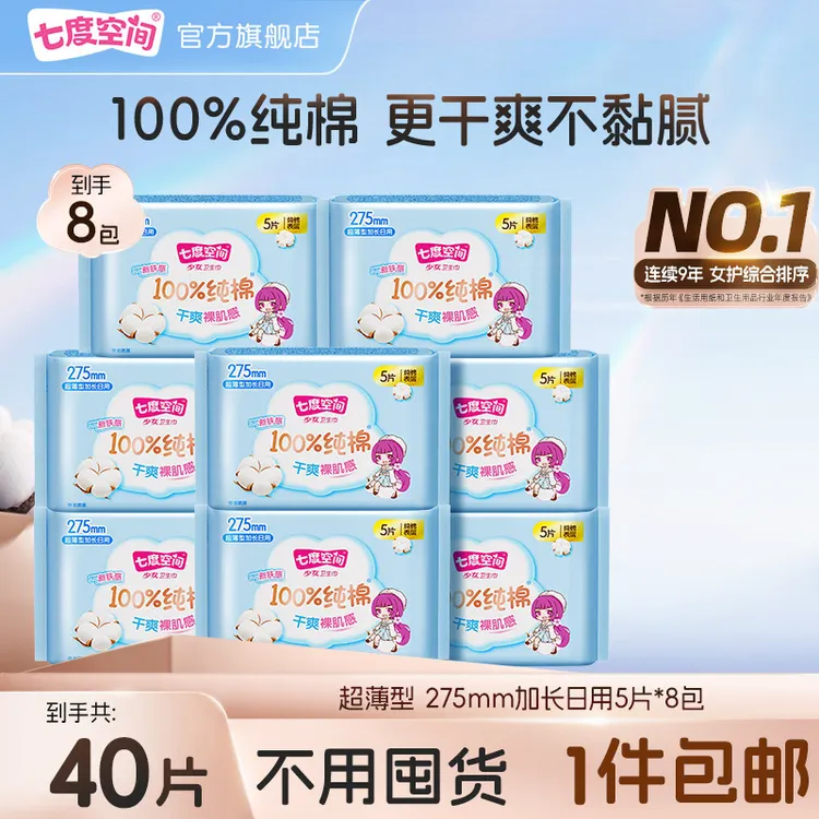 【加长日用】七度空间少女纯棉卫生巾超薄透气防漏姨妈巾8包40片C