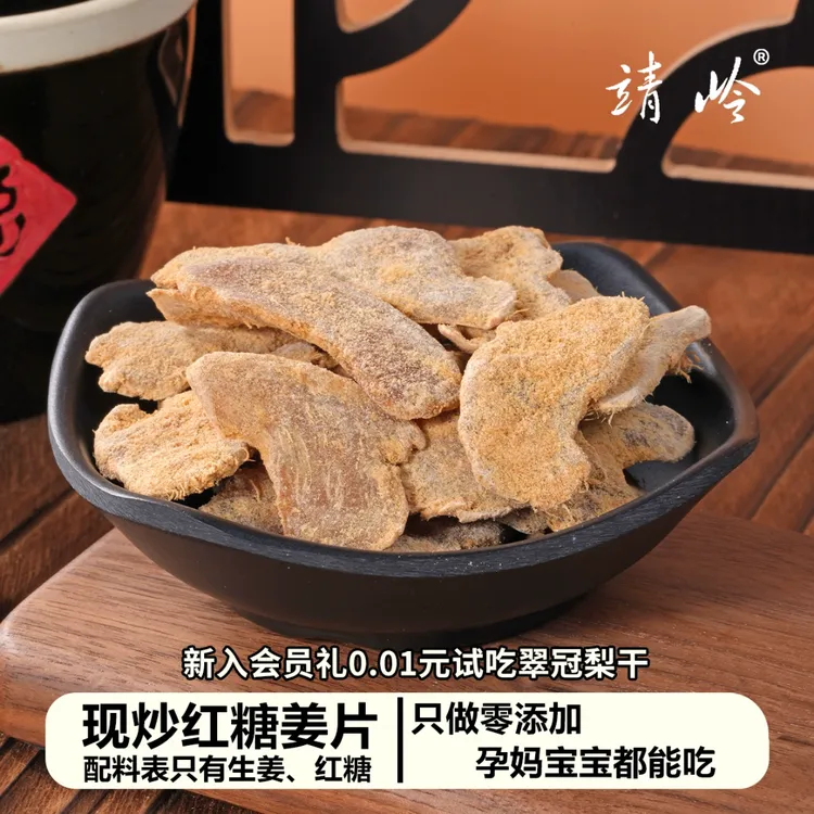 靖岭丨红糖姜片现炒姜糖片老姜味正宗孕妇零食独立包装泡茶