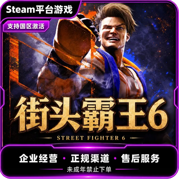 Steam游戏 街头霸王6 街霸6 Street Fighter6 国区正版CDK激活码