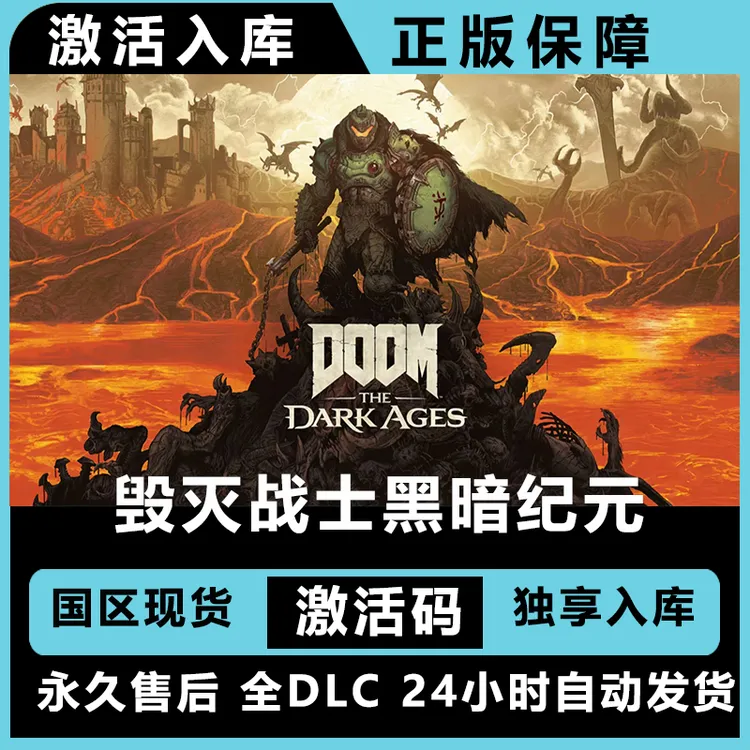 毁灭战士黑暗纪元 毁灭战士黑暗时代  终极版 激活码 正版入库  