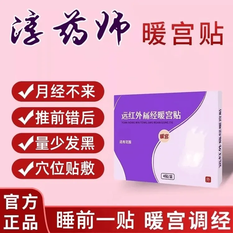 【认正品】淳药师远红外调经暖宫贴月经不调推前错后量少发黑热敷贴
