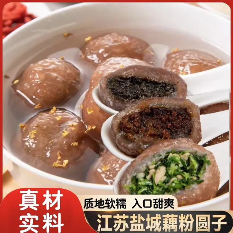 盐城非遗古法藕粉圆子含荠菜黑芝麻莲藕红豆沙口味早餐速食半成品