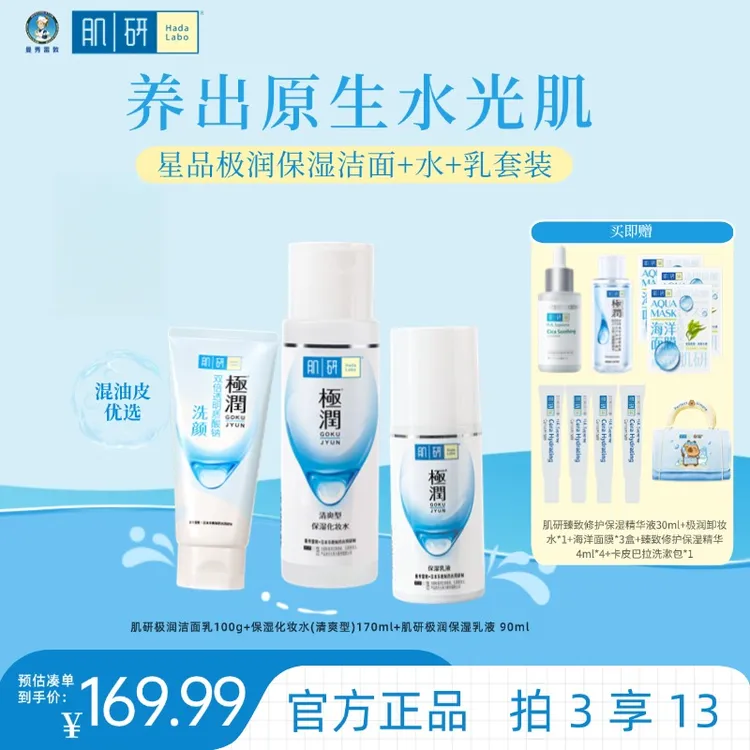 【官方直售】肌研极润补水保湿三件套洁面水乳补水套装