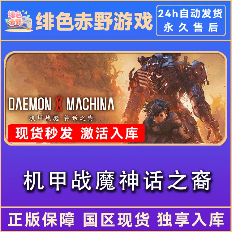 机甲战魔神话之裔 终极版 激活码 正版入库  