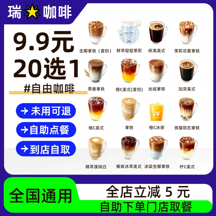 【20选1】瑞咖啡生椰拿铁美式橙C美式全国通用
