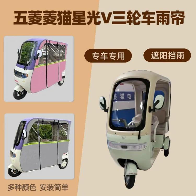 五菱菱猫星光V电动三轮车雨帘专用防晒遮阳车棚帘篷保暖四季通用
