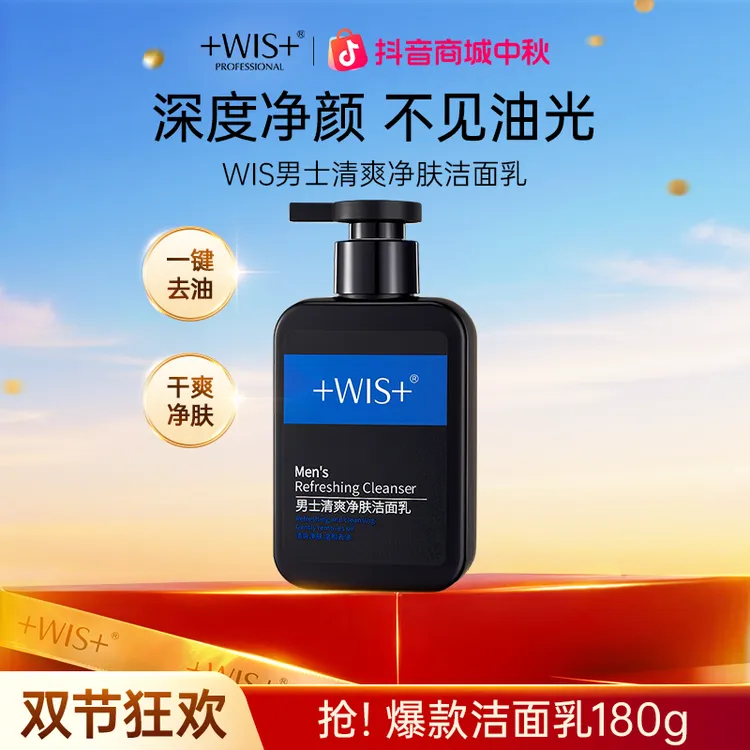 【中秋好礼】WIS男士清爽洁面乳深层清洁保湿去油洗面奶男士护肤t
