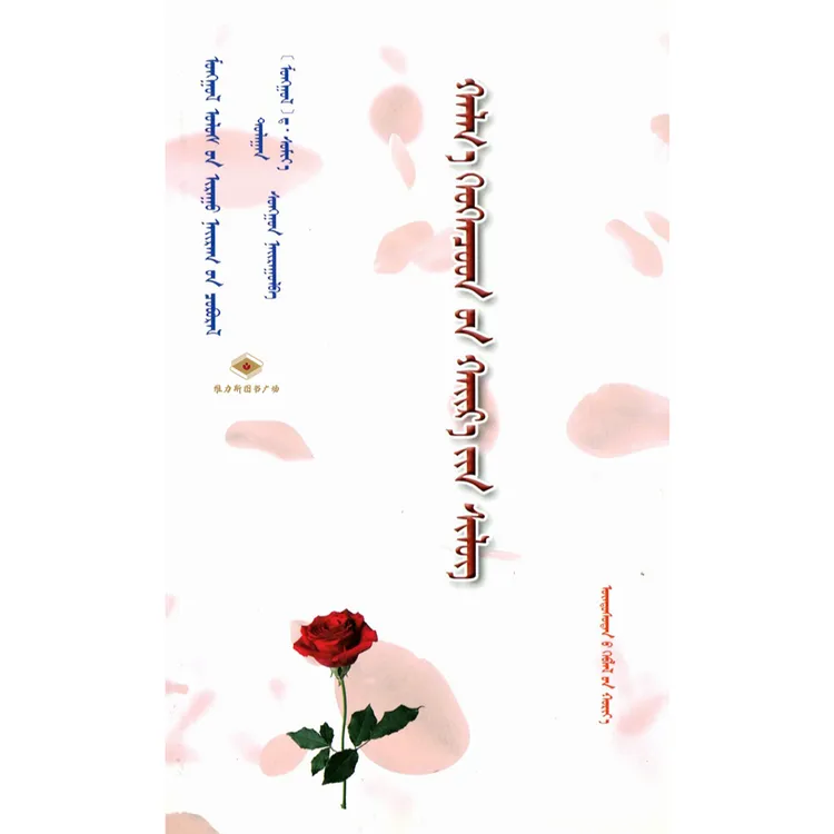 蒙古国女诗人爱情诗选（民族社）维力斯