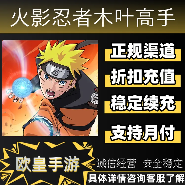火影忍者木叶高手首充折扣礼包代金券终生卡双端官服代充支持月付