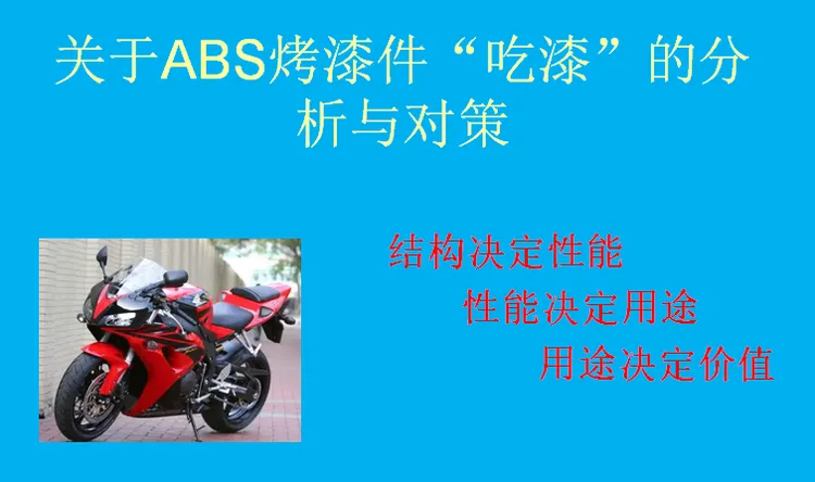 ABS烤漆中的吃漆解决办法（售后不退）