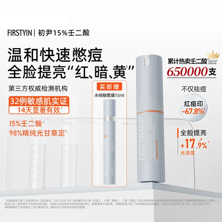 FIRSTYIN初尹15%壬二酸光甘草定精华乳20g提亮祛痘通用敏感肌适用