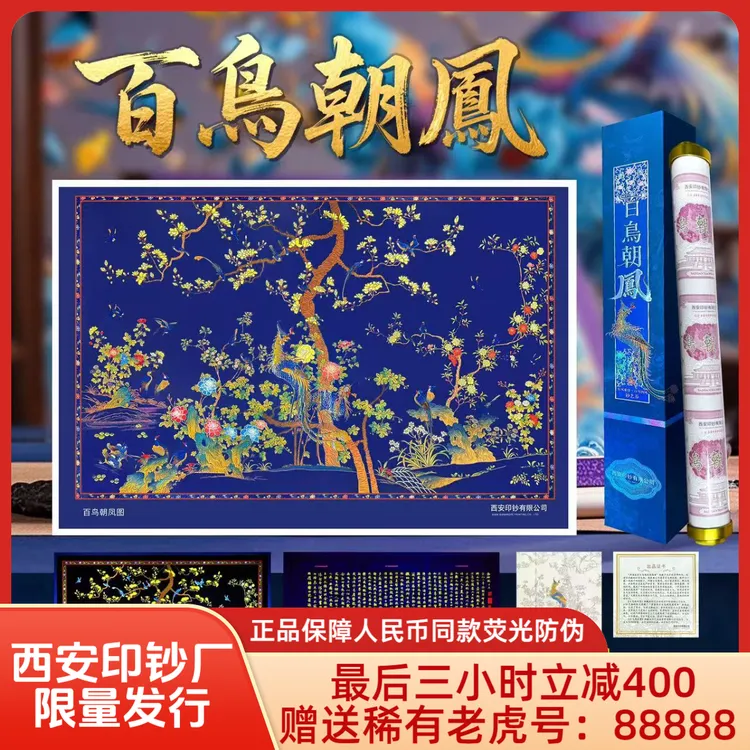 限量老虎号《百鸟朝凤图》钞艺画双面满版荧光赋带礼盒客厅办公室