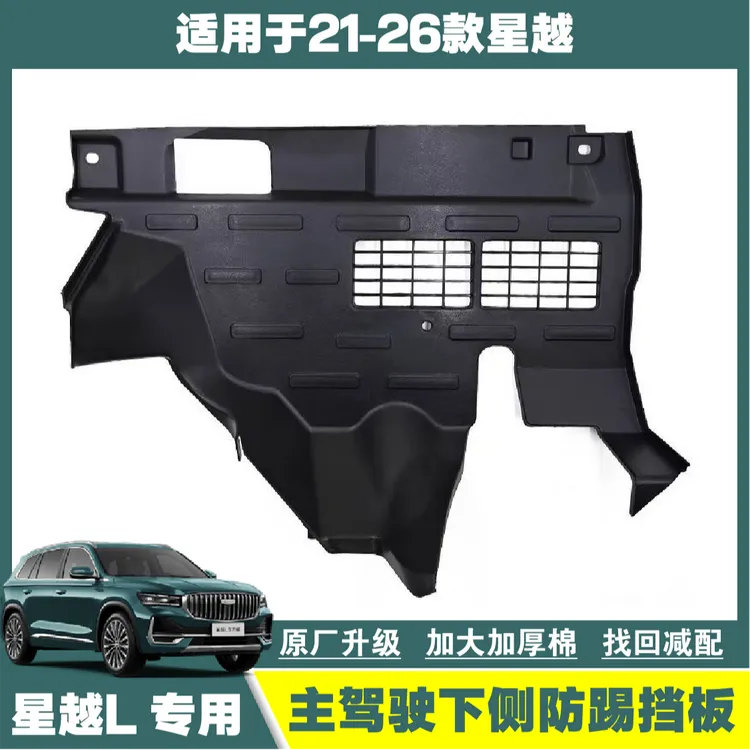 24-26款星越L主驾驶防踢板上方隔音护板减配星越l主驾驶防踢护板