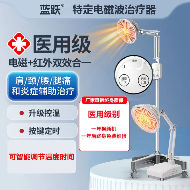 蓝跃 特定电磁波治疗器立式二合一智能调温定时特定电磁波治疗器电烤灯医用电磁波加红外线理疗