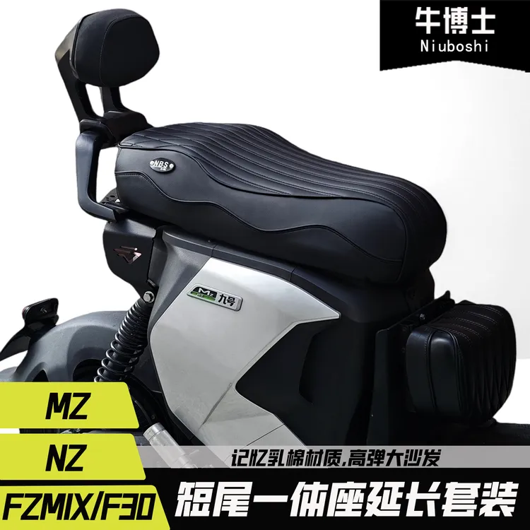 九号Mzmix/Nzmix/Fzmix/Fmix/MZ110一体座双人坐垫短尾架改装配件