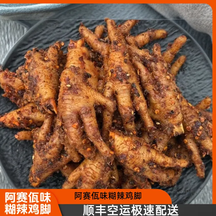 【 顺丰空运】云南阿赛佤味胡辣子鸡脚干爽鲜香辣味十足