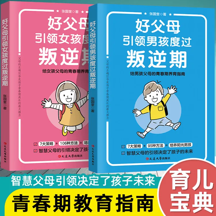 【家长必读】好父母引领男孩女孩度过叛逆期给青春期孩子的养育指南