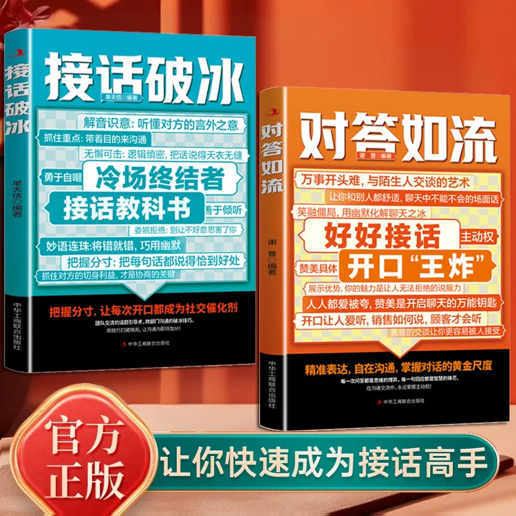 对答如流+接话 破冰口才技巧职场社交处世语言艺术 逆袭交谈之书L