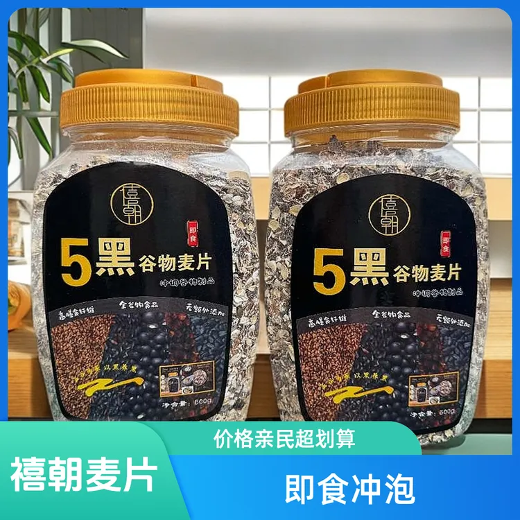 禧朝俩罐装 五黑纯谷物麦片控卡冲泡健康麦片代餐即食早餐