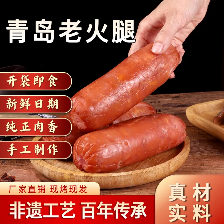 【拍一发四】青岛传统老火腿果木熏烤老味道即食火腿