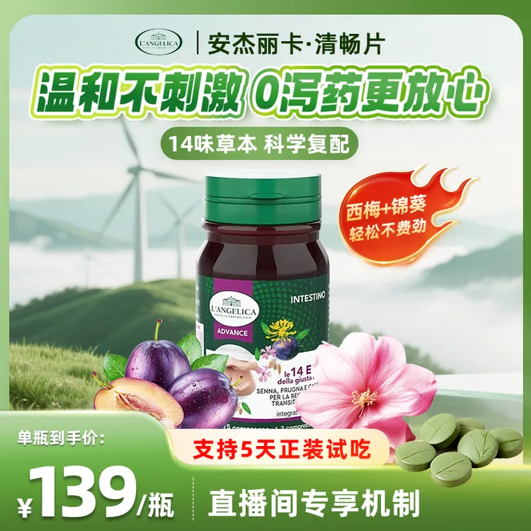 【单瓶装】Langelica安杰丽卡小绿瓶清畅片味排便片周期橱窗装