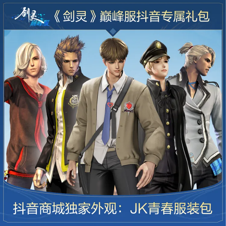《剑灵》巅峰服JK青春服装包(6套校服超值组合)
