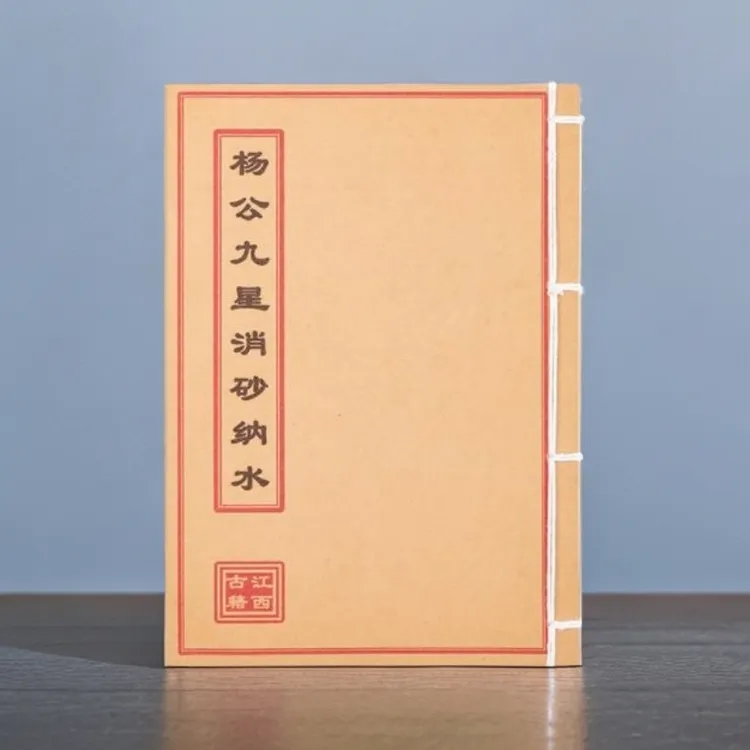 杨公九星消砂纳水 彩色 手工线装古籍