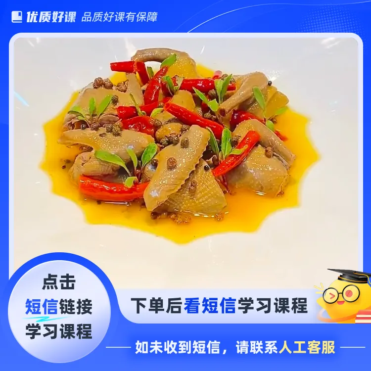 椒麻乳鸽教程（点击短信链接学习课程）