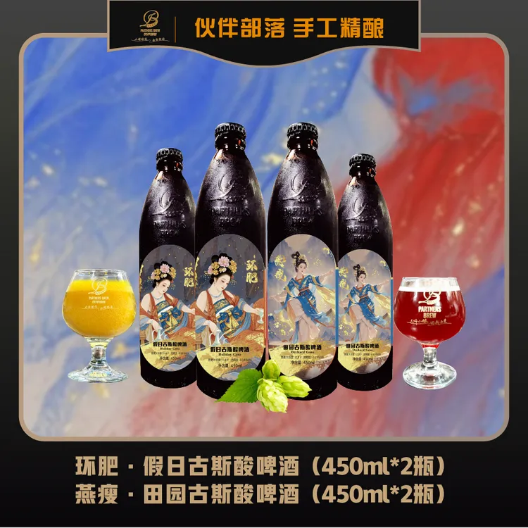 伙伴部落PARTNERSBREW 环肥燕瘦·假日+田园古斯酸啤酒 450ml*4