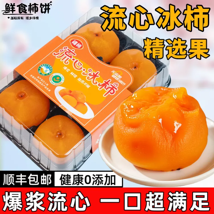 【顺丰包邮】爆浆流心冰柿子半干燥流心柿饼溏心柿子广西冰柿饼