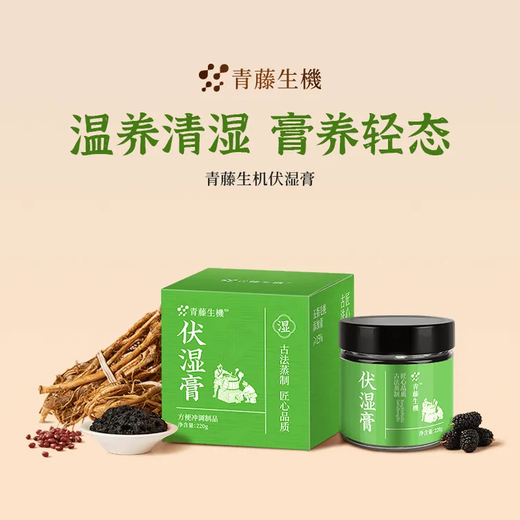 青藤生机伏湿膏五指毛桃红润气色驻颜玉灵膏清养膏官方旗舰正品店