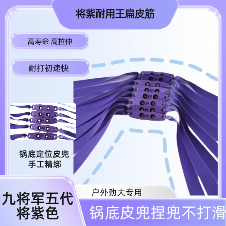 九将军5代将紫色2012锥度扁皮筋高弹力户外防冻耐磨强力耐用皮筋