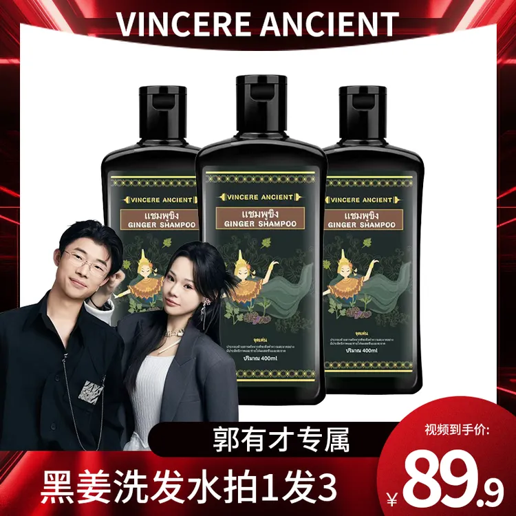 VINCEREANCIENT 黑姜洗发水400ml/瓶