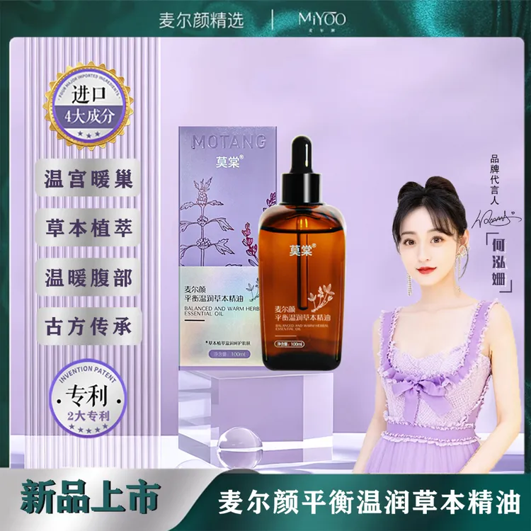 【新品上市】麦尔颜平衡温润草本精油 温宫暖腹 按摩揉腹草本精油