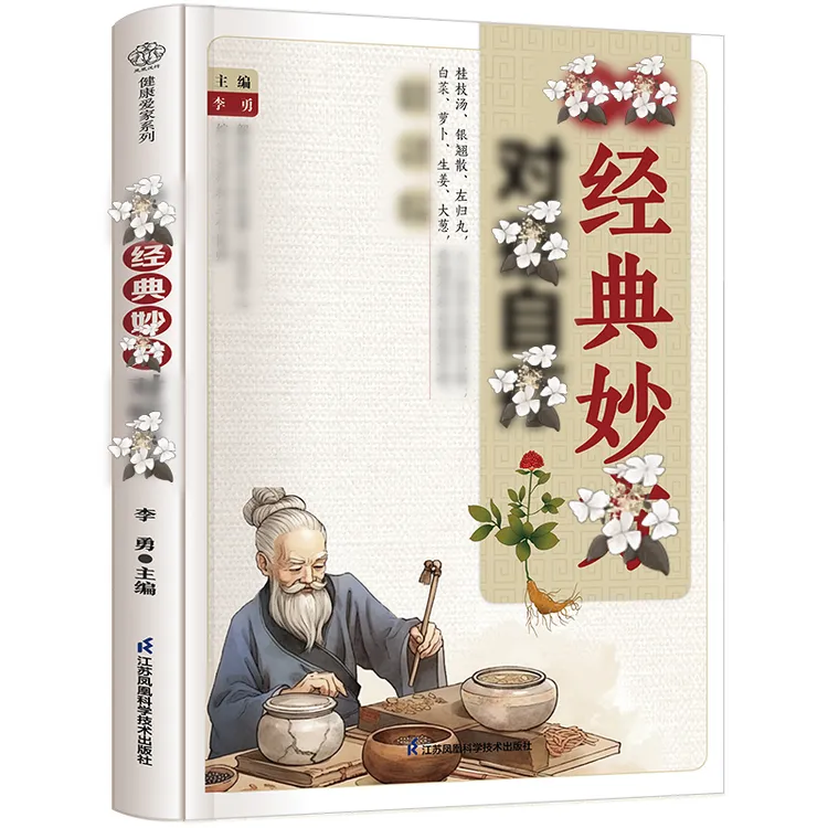 传承经典妙方 家庭常备自查自学入门