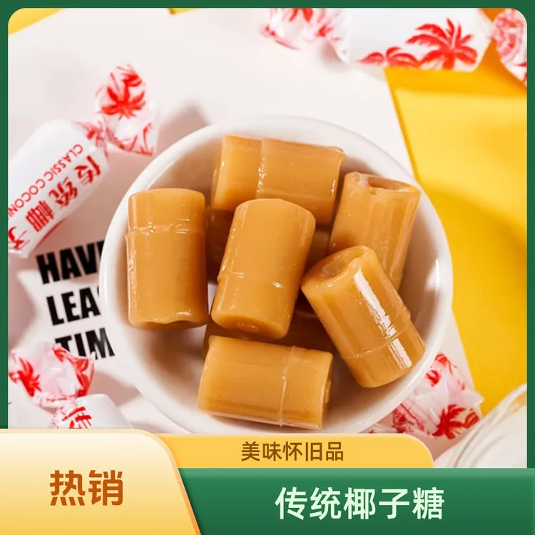 【采桑子】海南老传统椰子糖结婚喜糖婚庆糖果怀旧休闲零食招待糖